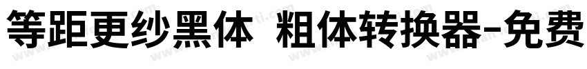 等距更纱黑体 粗体转换器字体转换